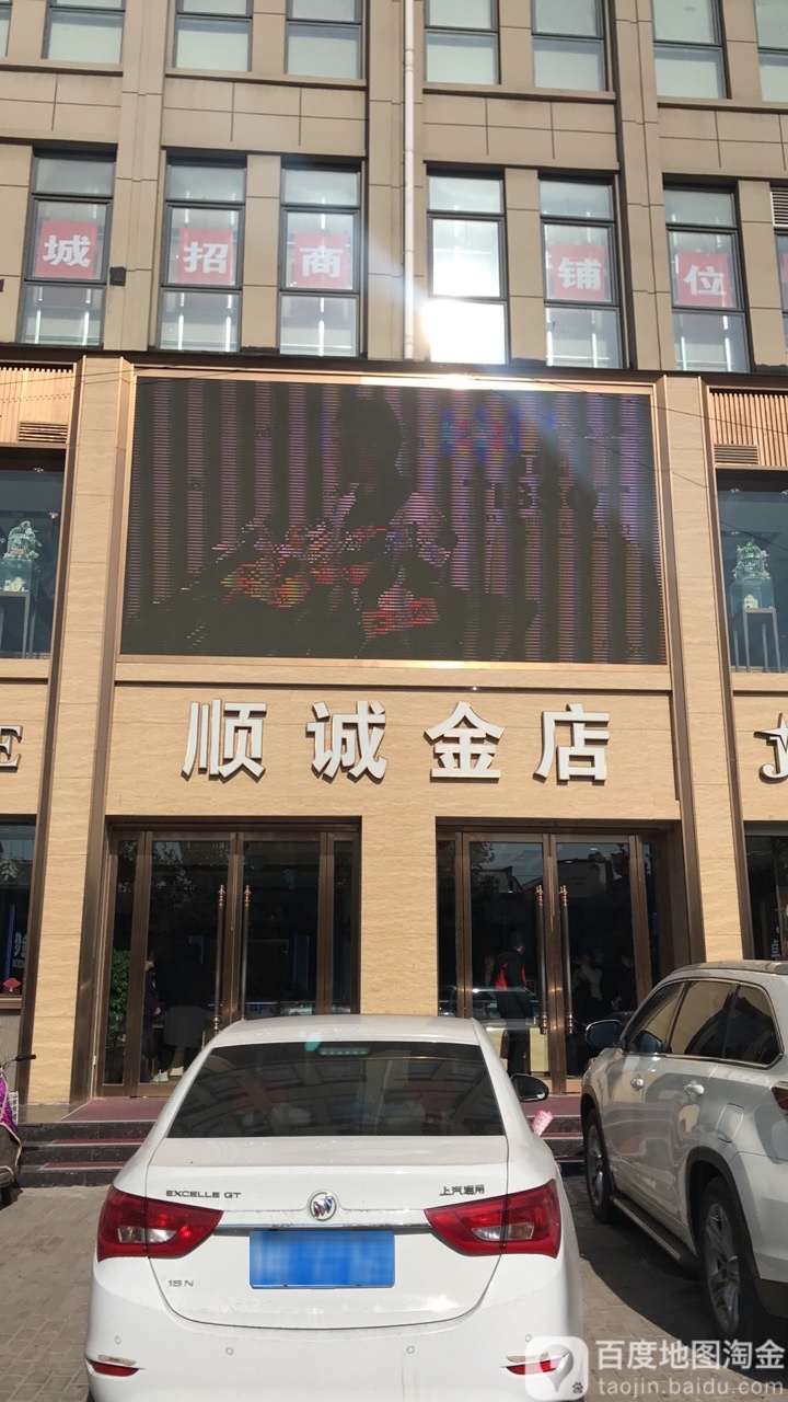 顺诚金店