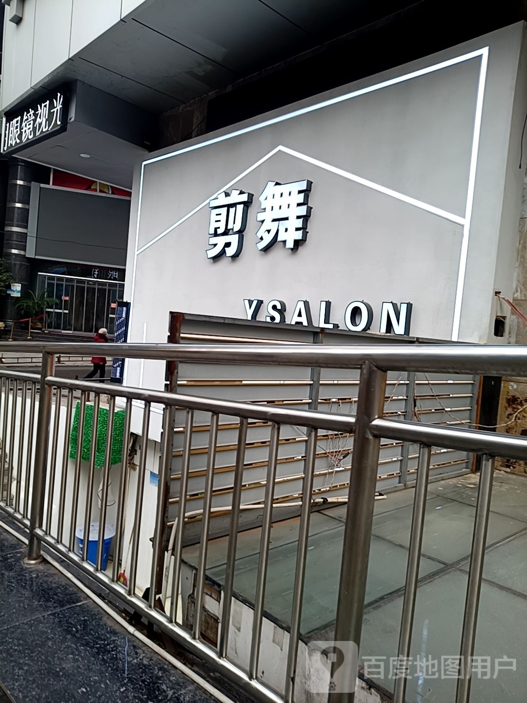 剪舞造型专业美发