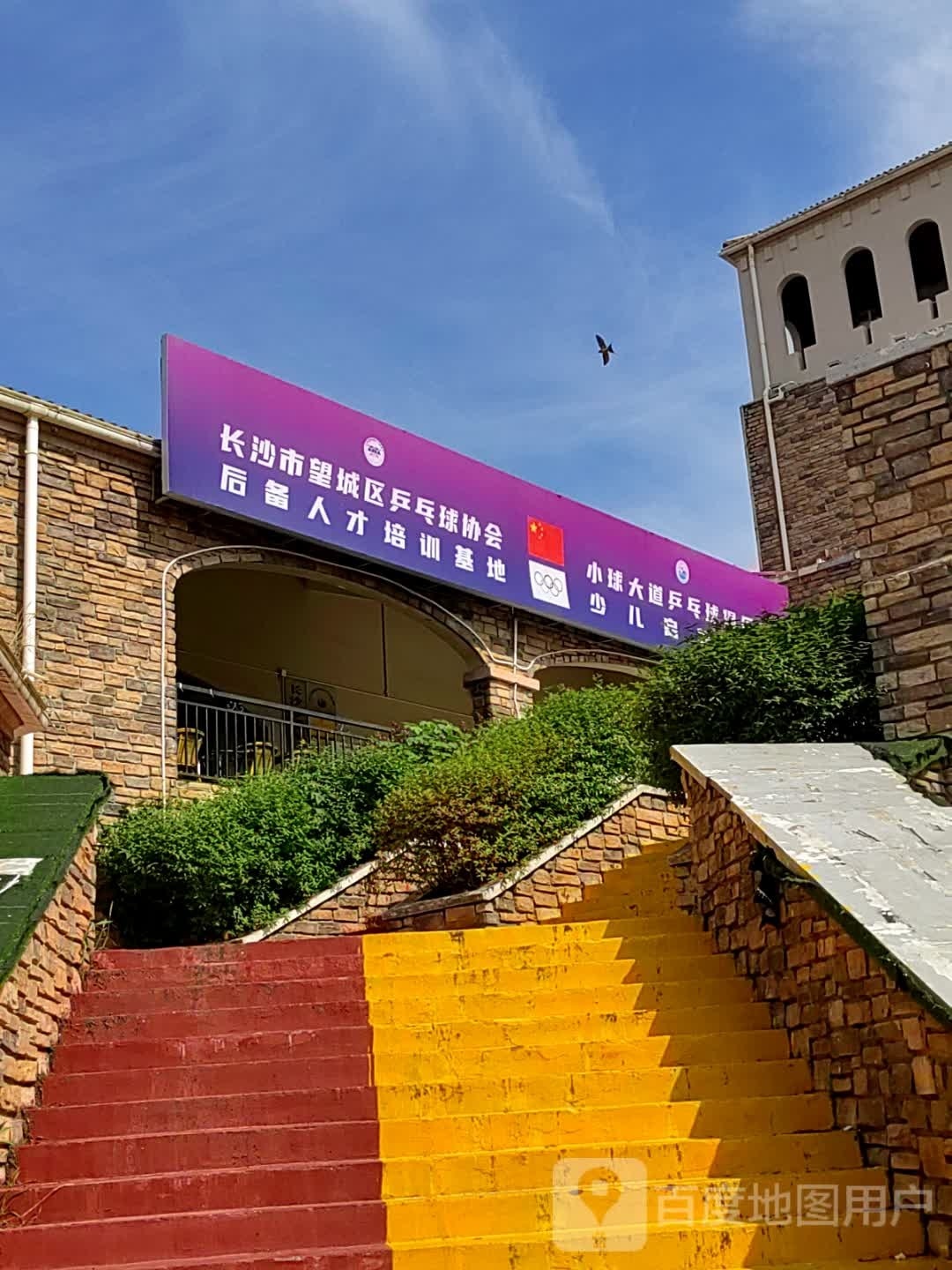 长沙市望城区小球大道乒乓球俱乐部