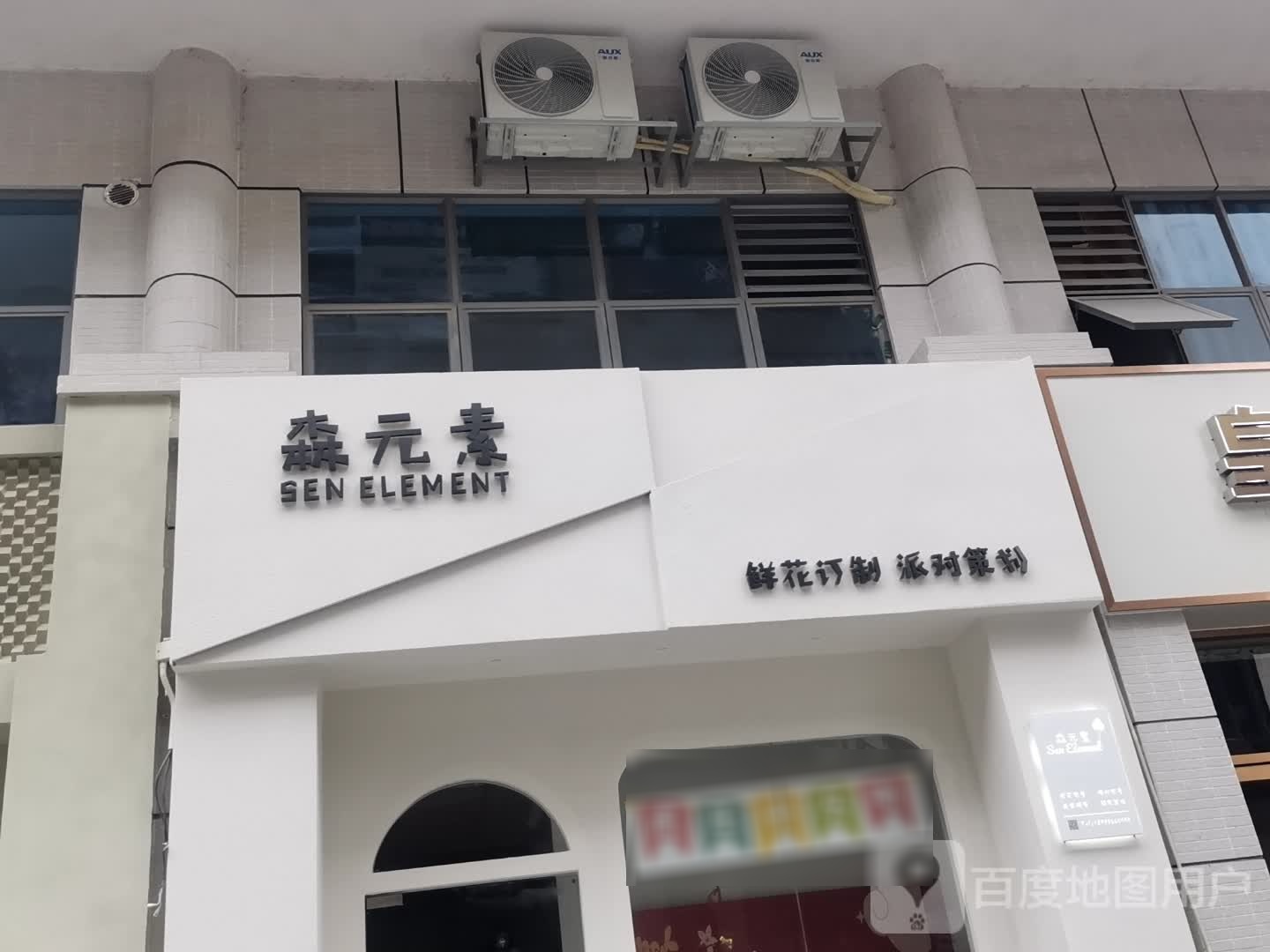 森元素鲜花订制派对策划