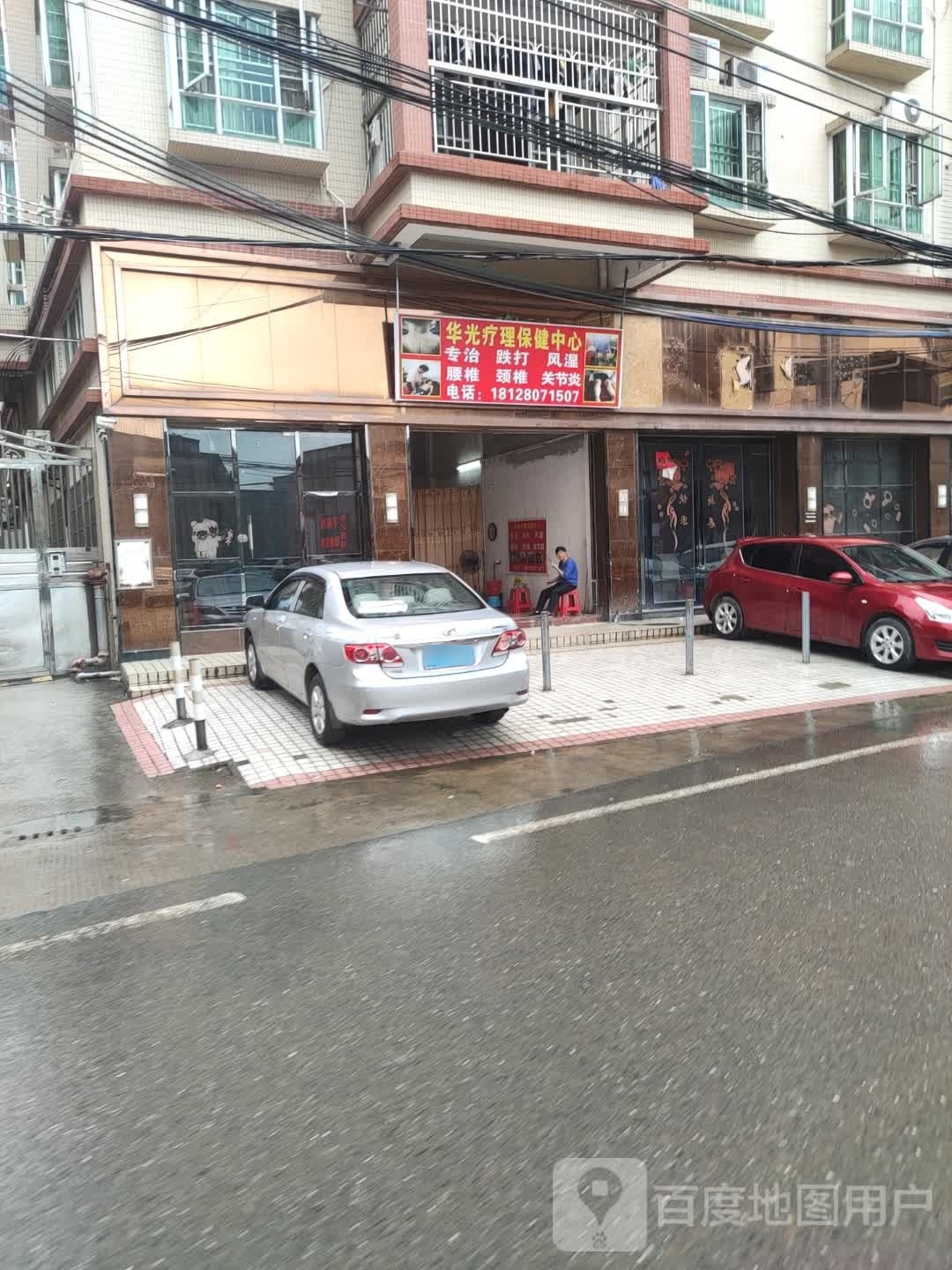华光疗理保健中心