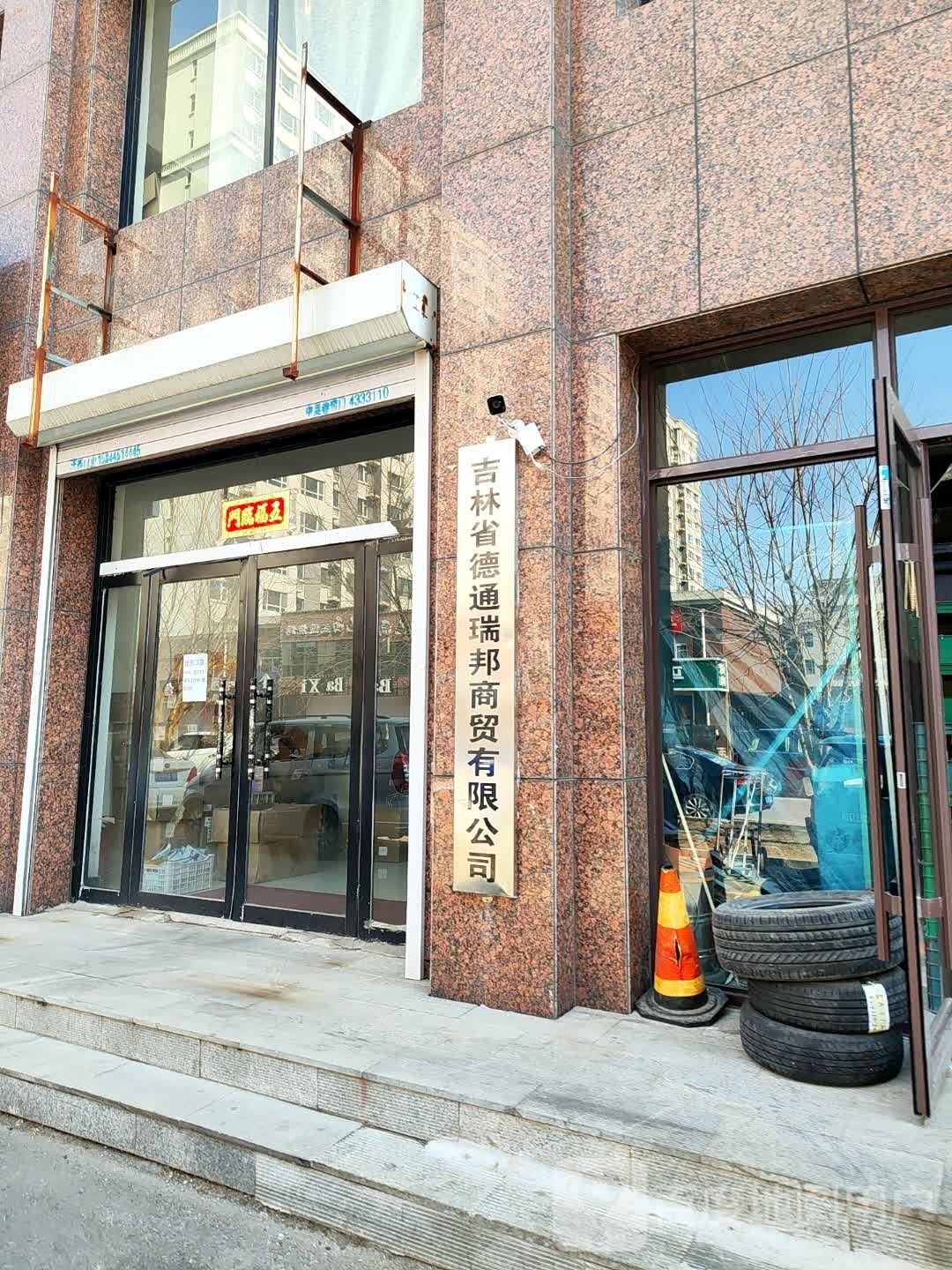 吉林省德通瑞邦商务有限公司