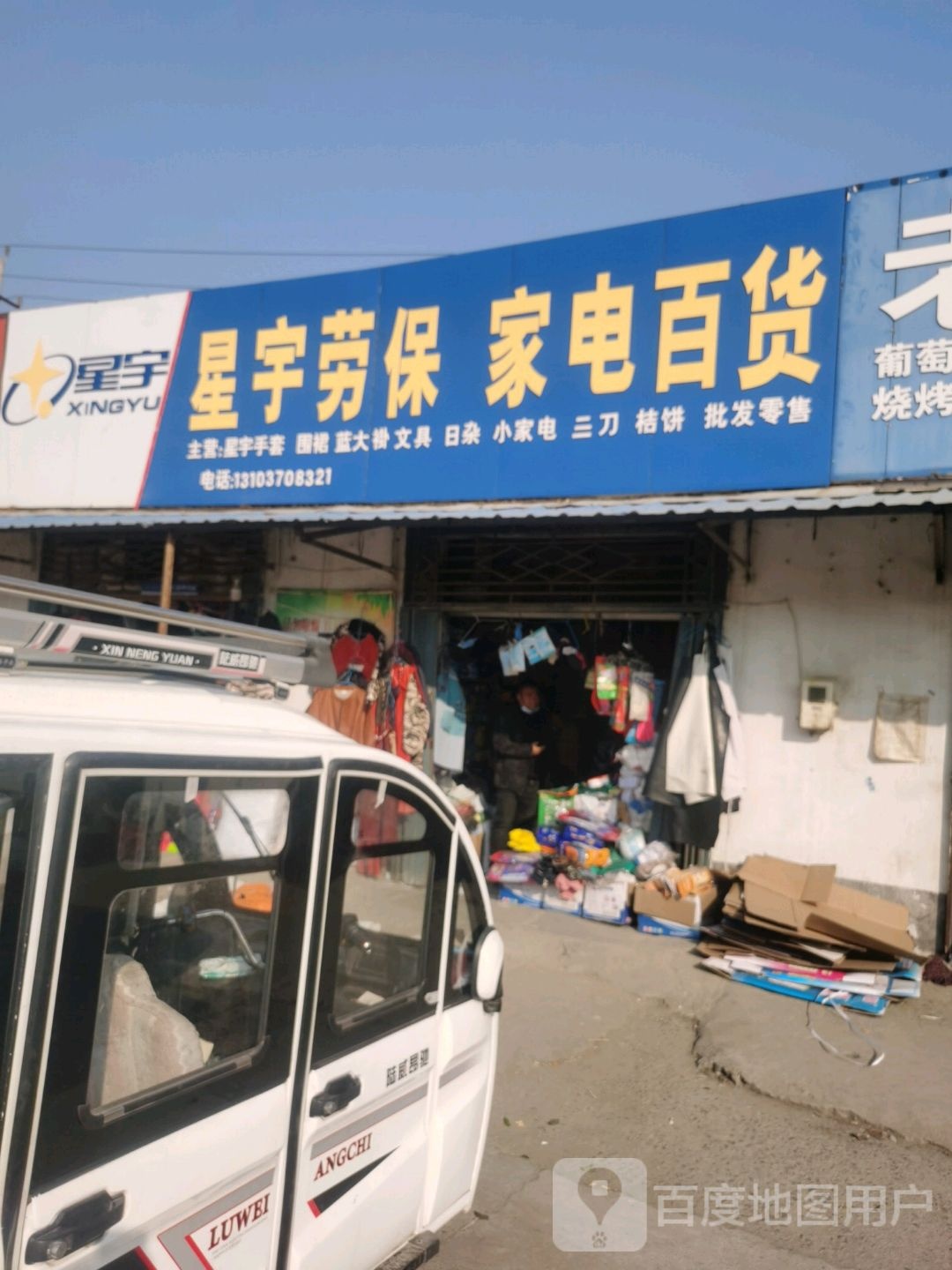 星宇劳保家电百货