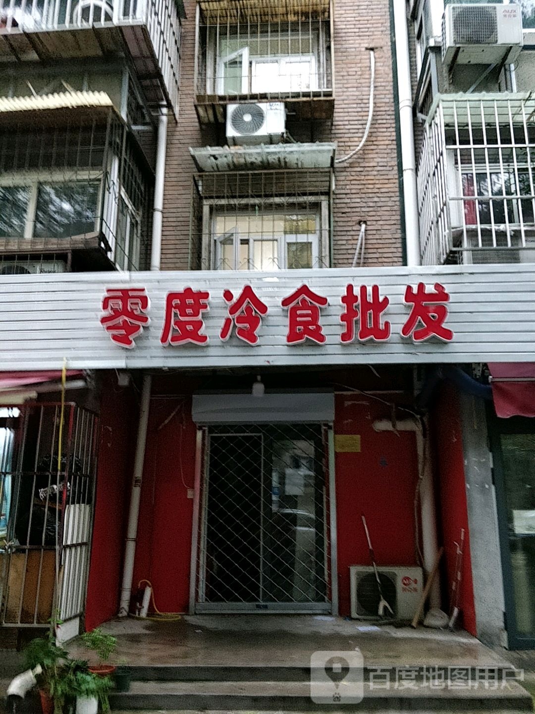 零度冷食批fa(涪江北里店)