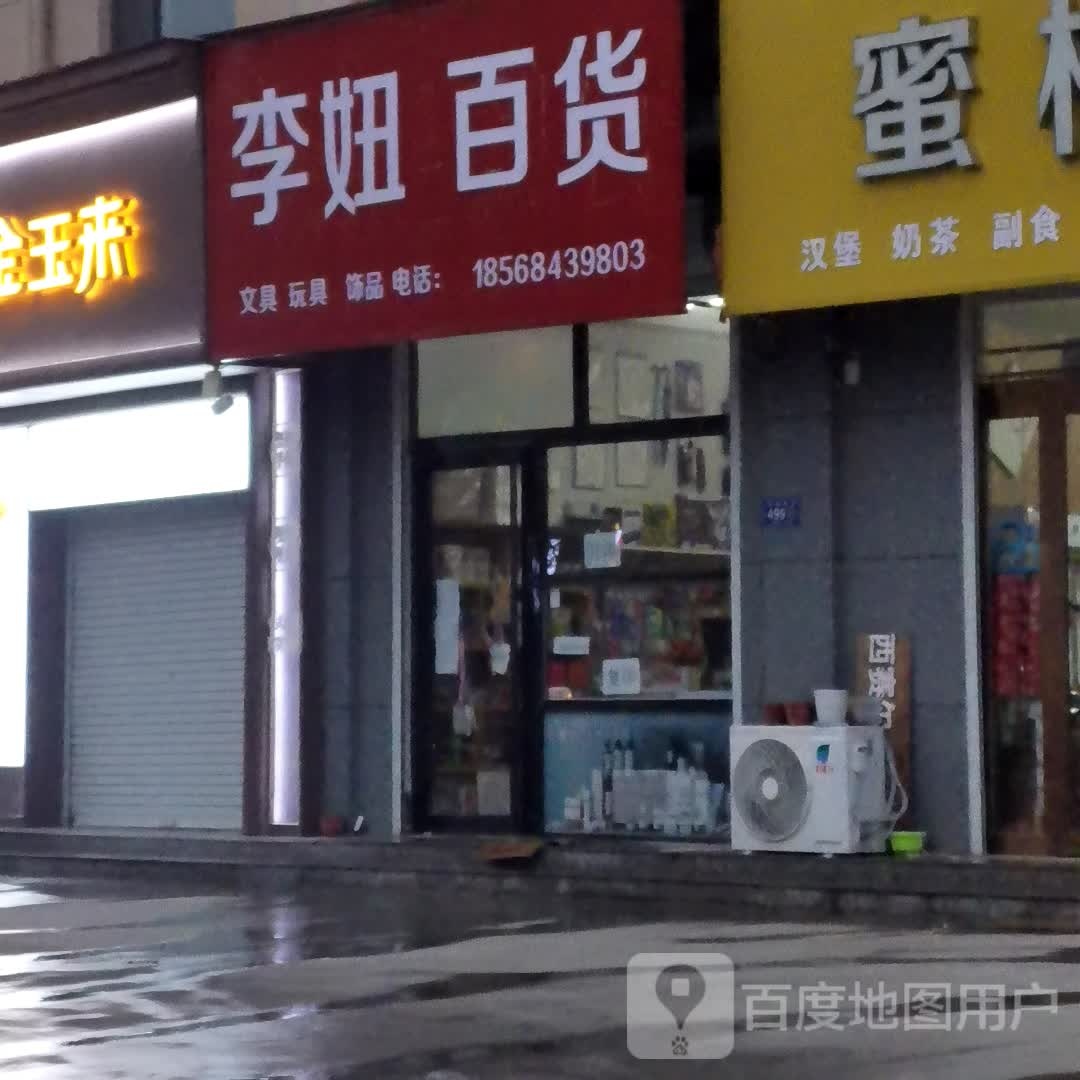 李妞百货