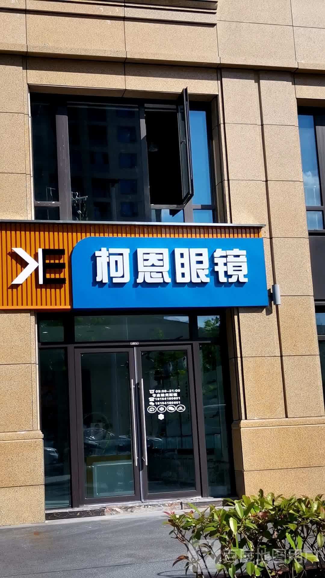 柯恩眼镜(金瓯徽府店)