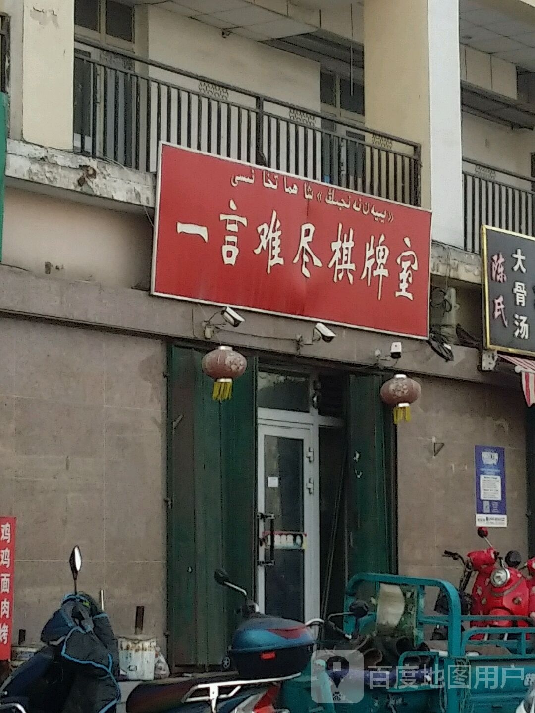 一言难尽棋牌室