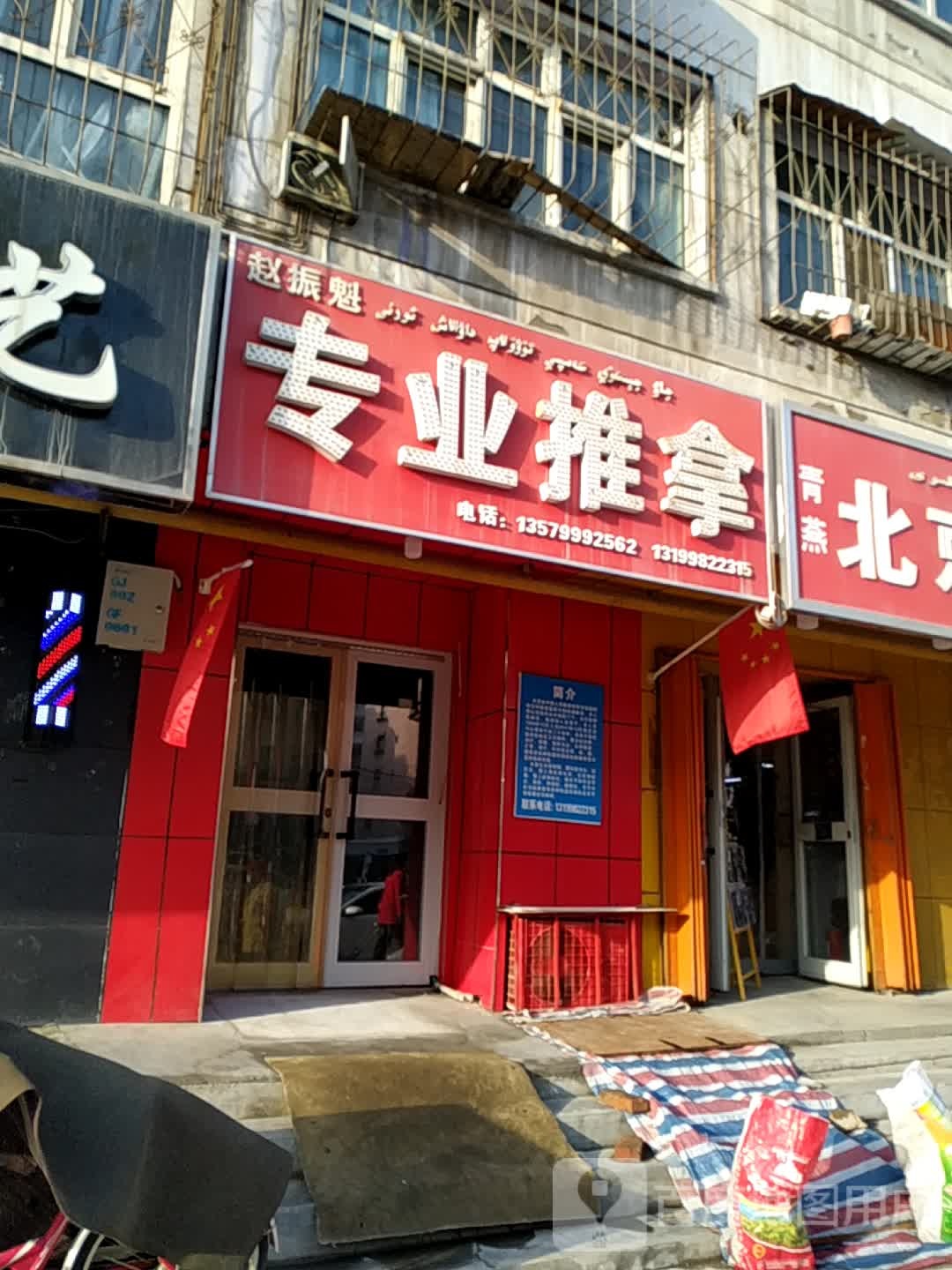赵振魁专业氏推拿