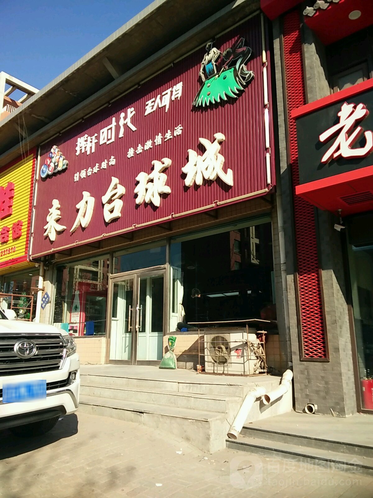 来力台球城