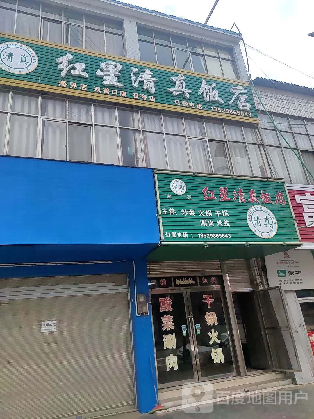 红星饭店(北召公路店)