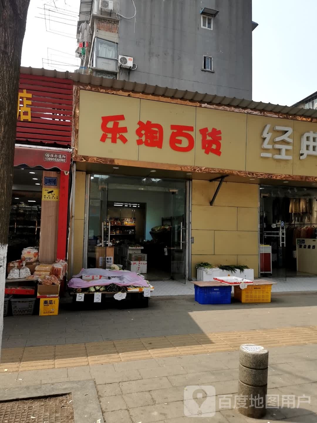 乐福百货(工业三路店)