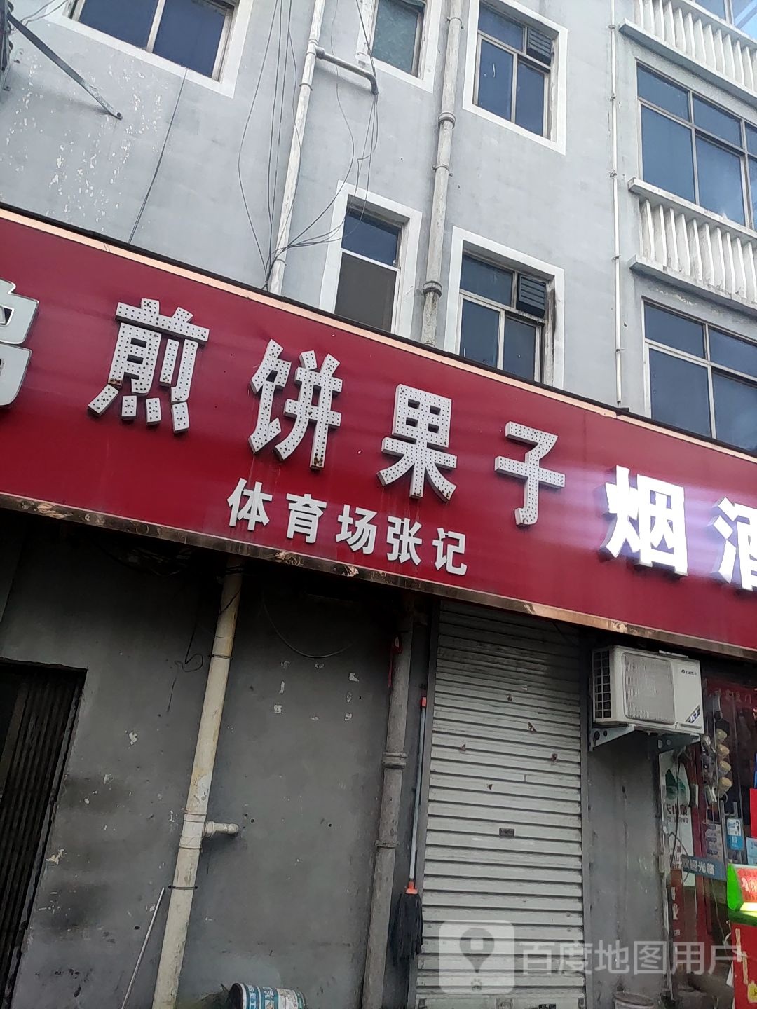 体育场张记