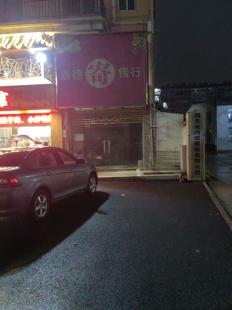 湖北省鸿欣服装有限公司