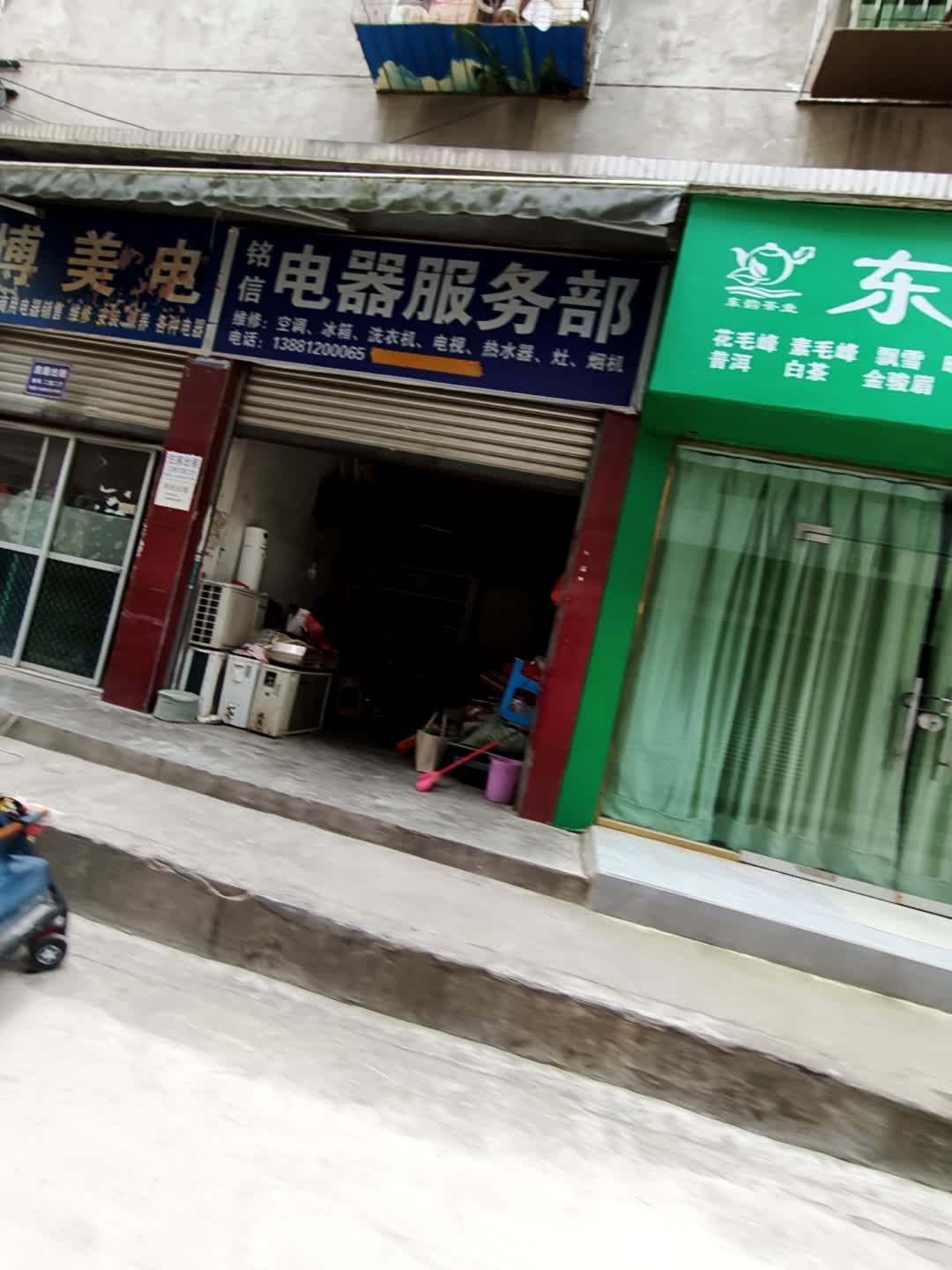 铭信电器服务部