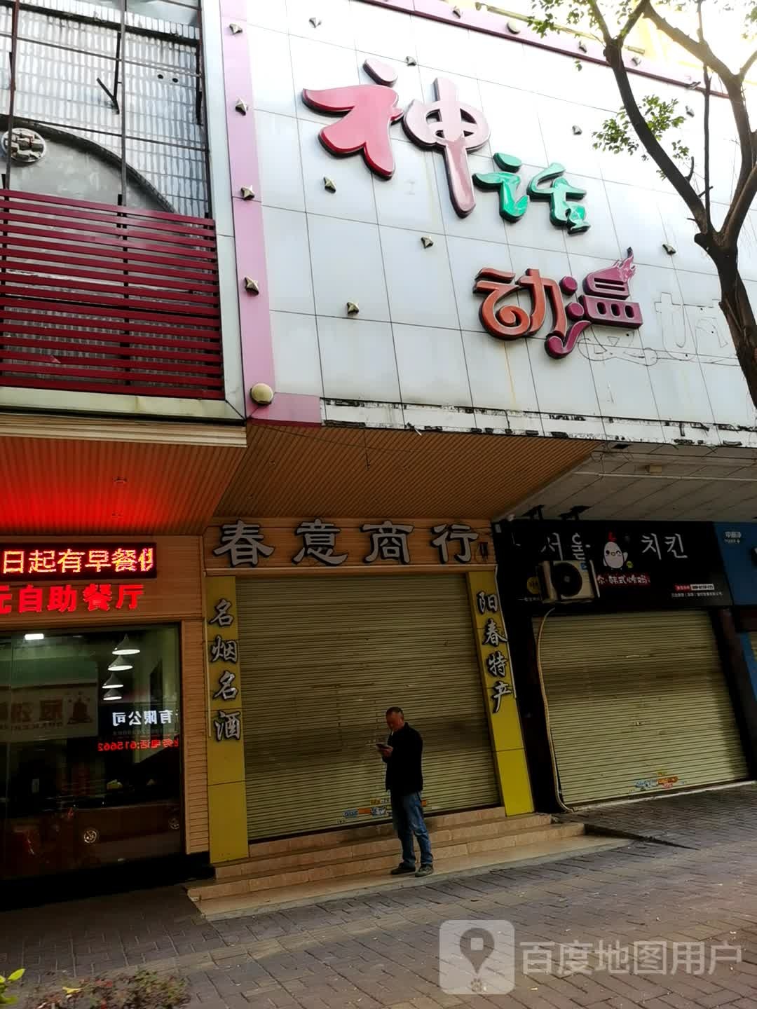 春意商行
