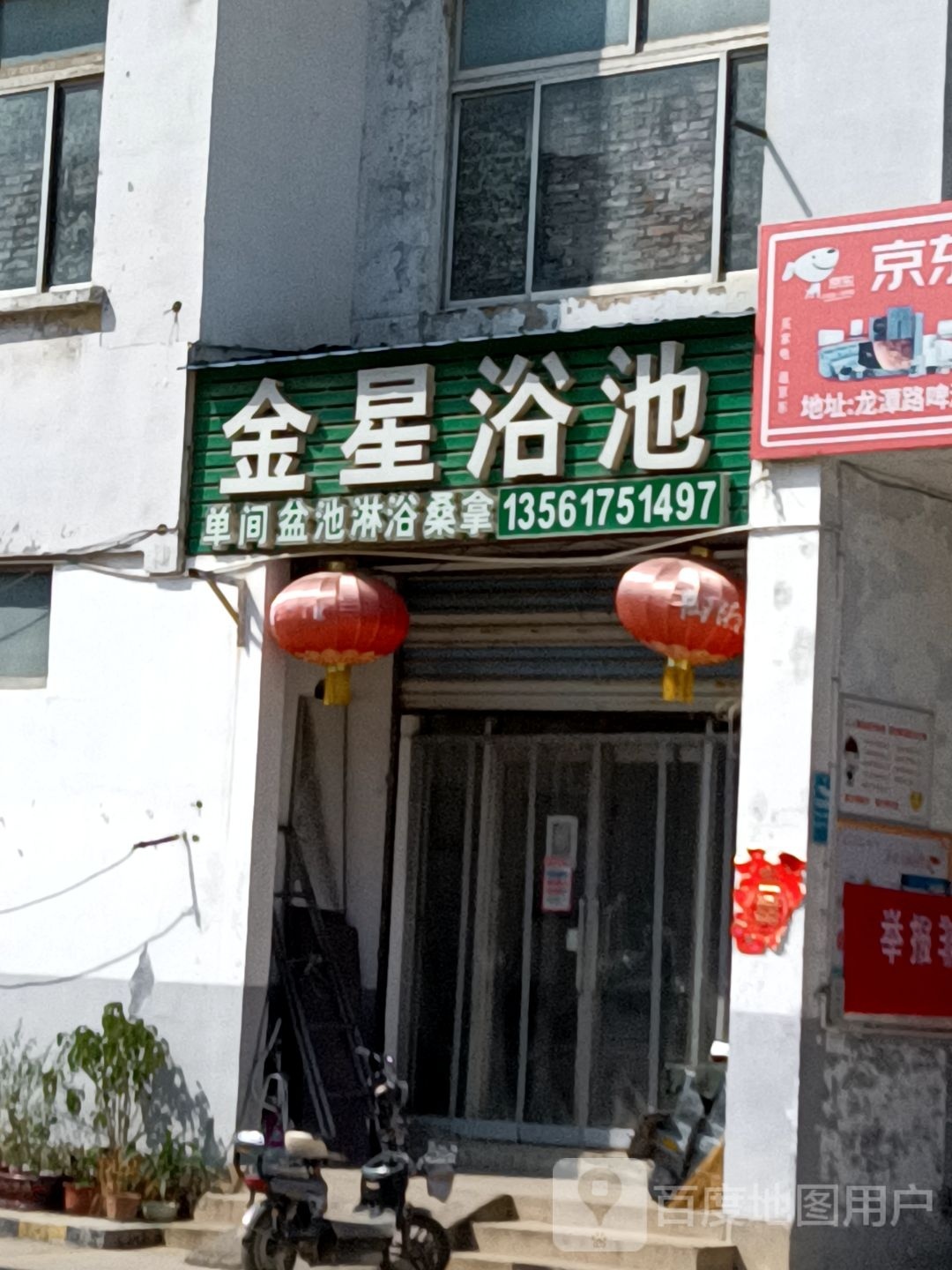 金星镇浴池(岱庙街道金星社区卫生服务站南)