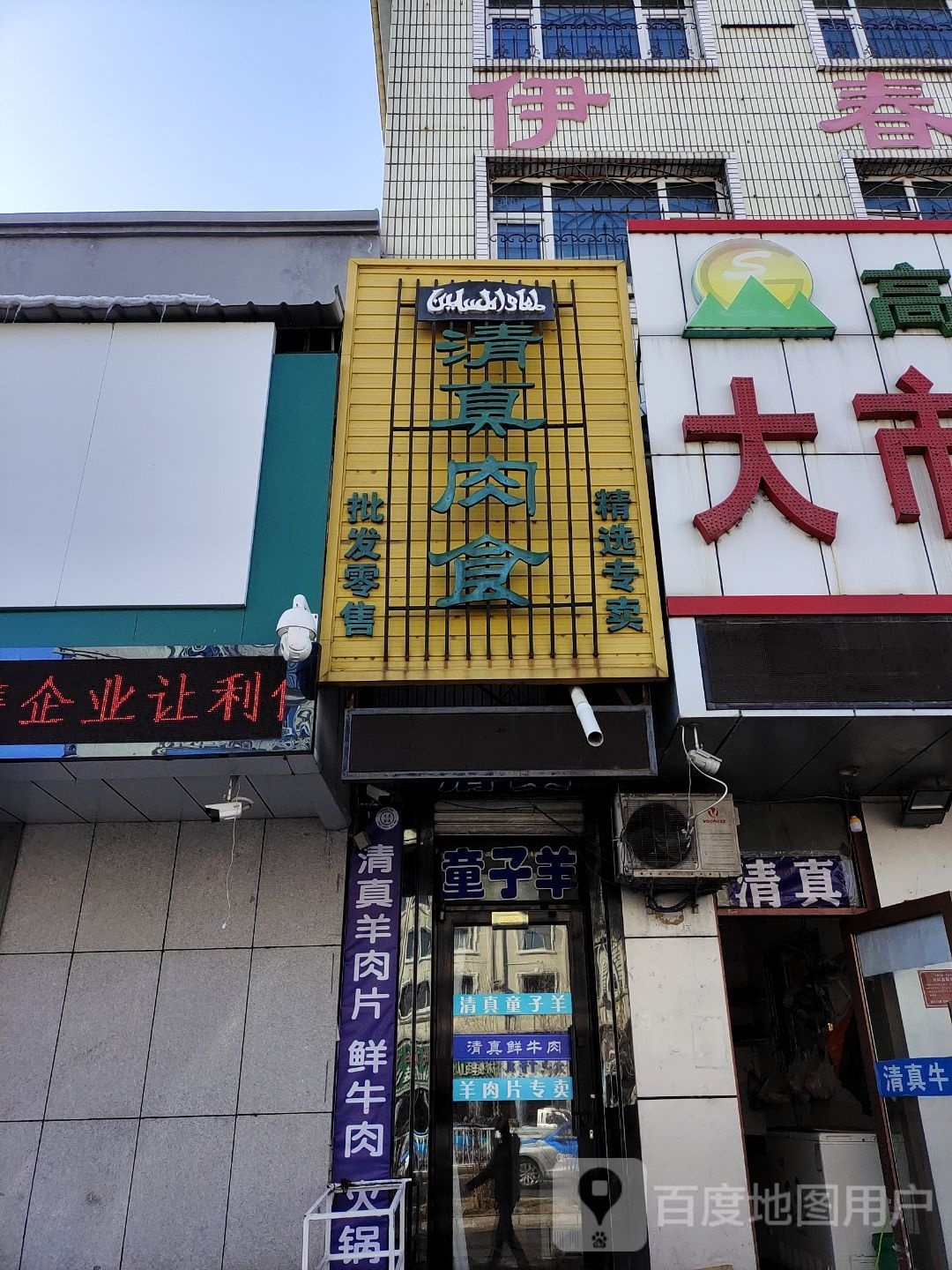 清真肉食店