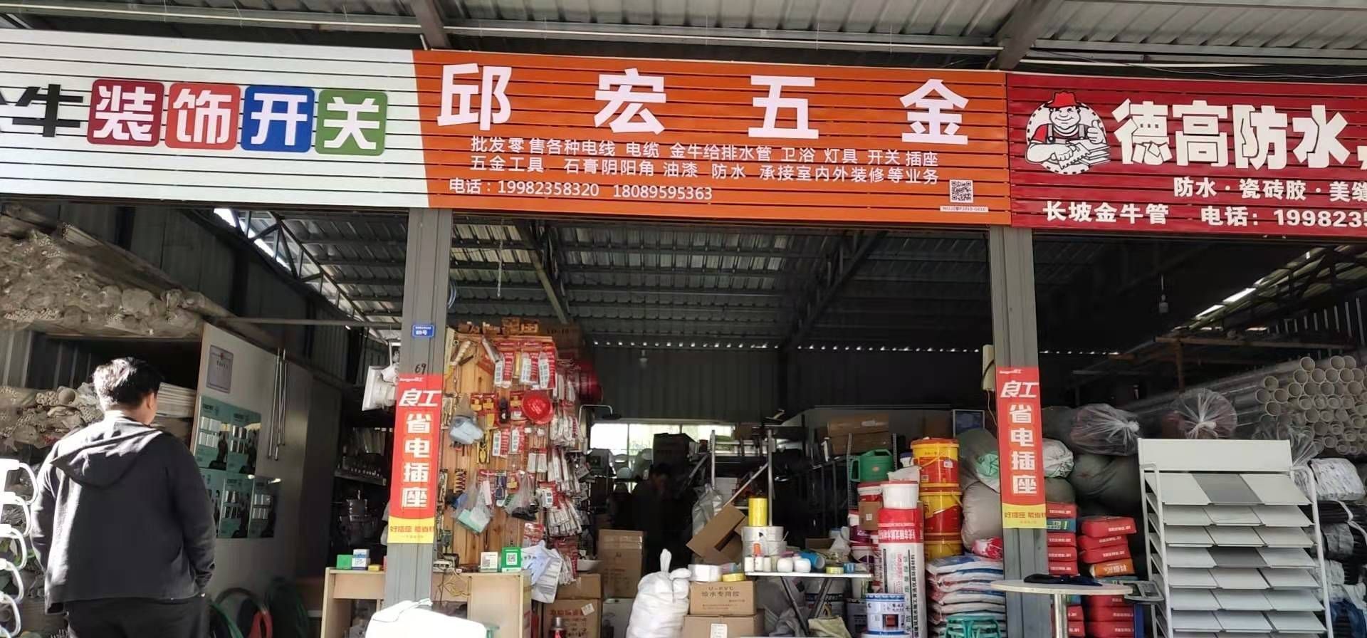 邱宏五金
