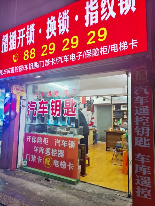 播播开锁·换锁·指纹锁