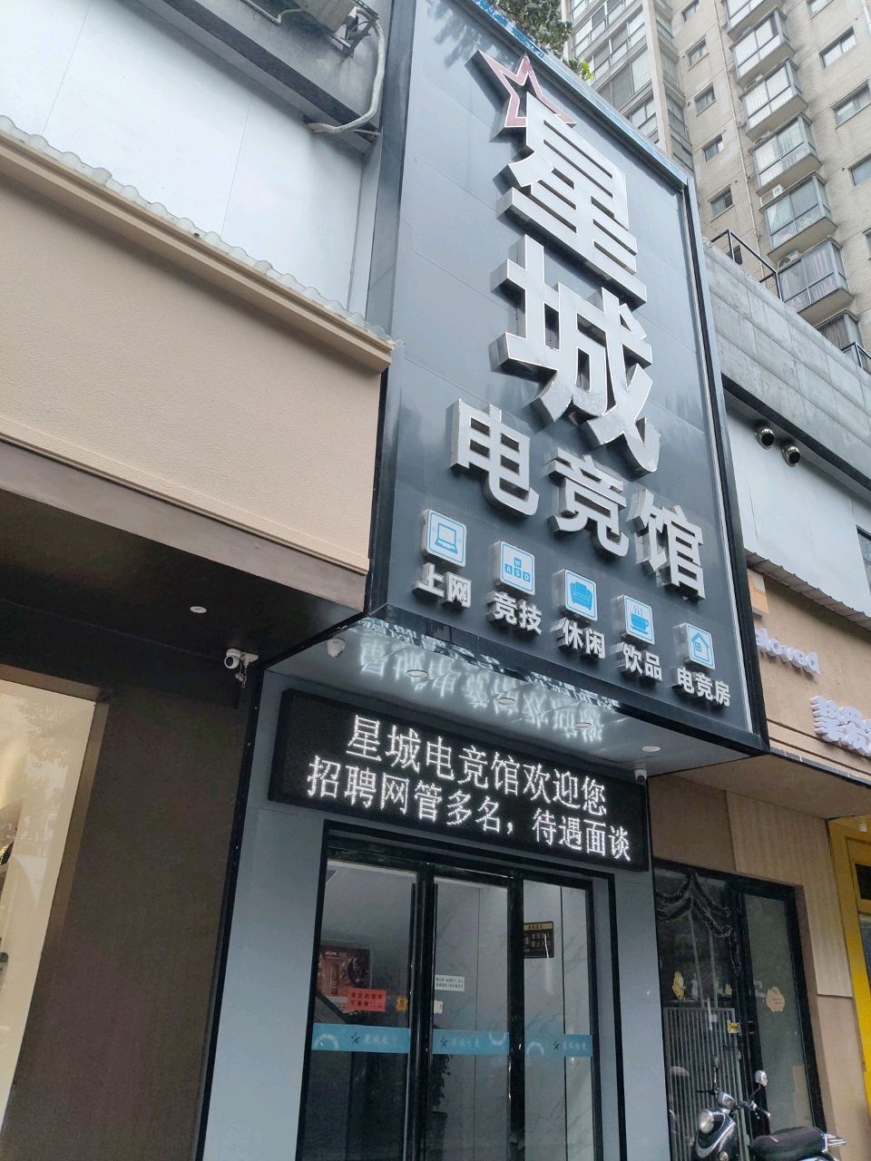 星城电竞馆