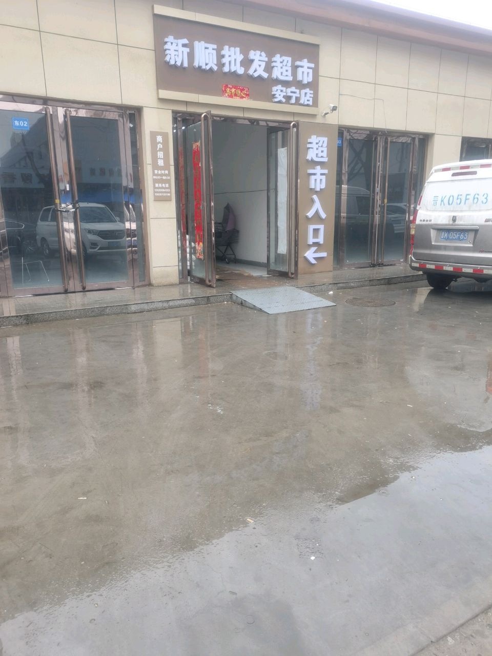 新顺批发超市(安宁店)