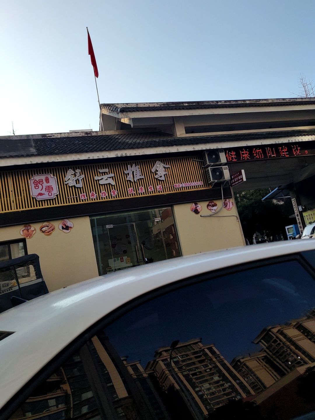 舒云推拿