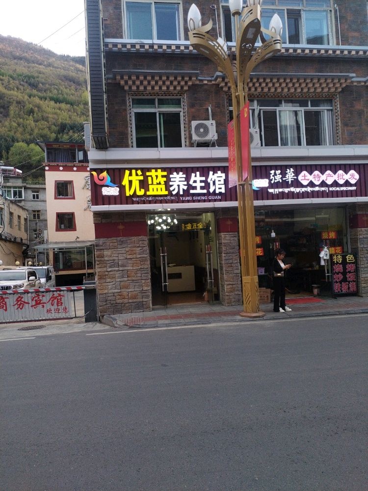 优蓝养身馆