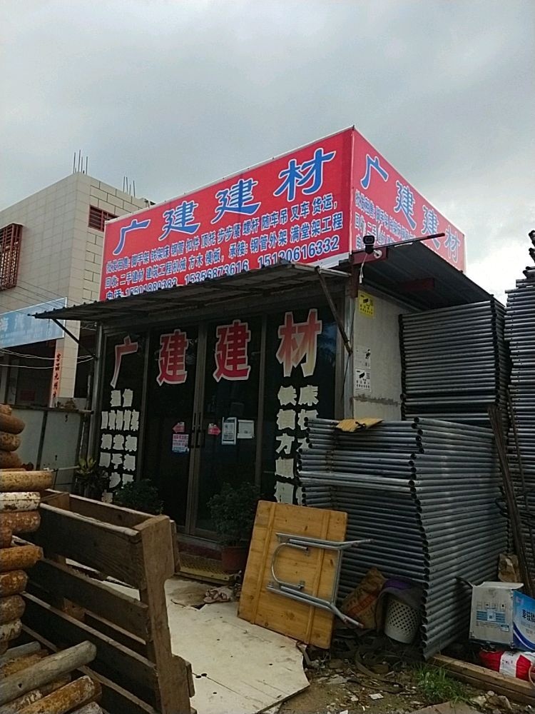 陵水广建建材