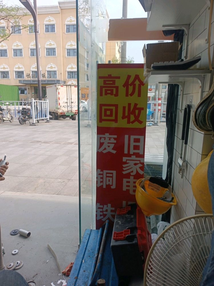 废品会收
