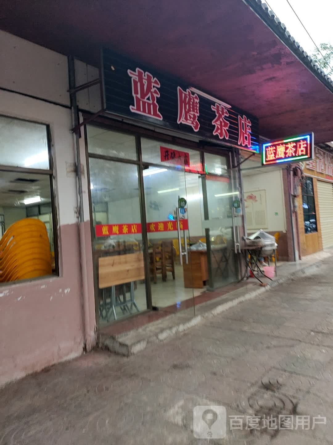 蓝鹰茶店(金江店)