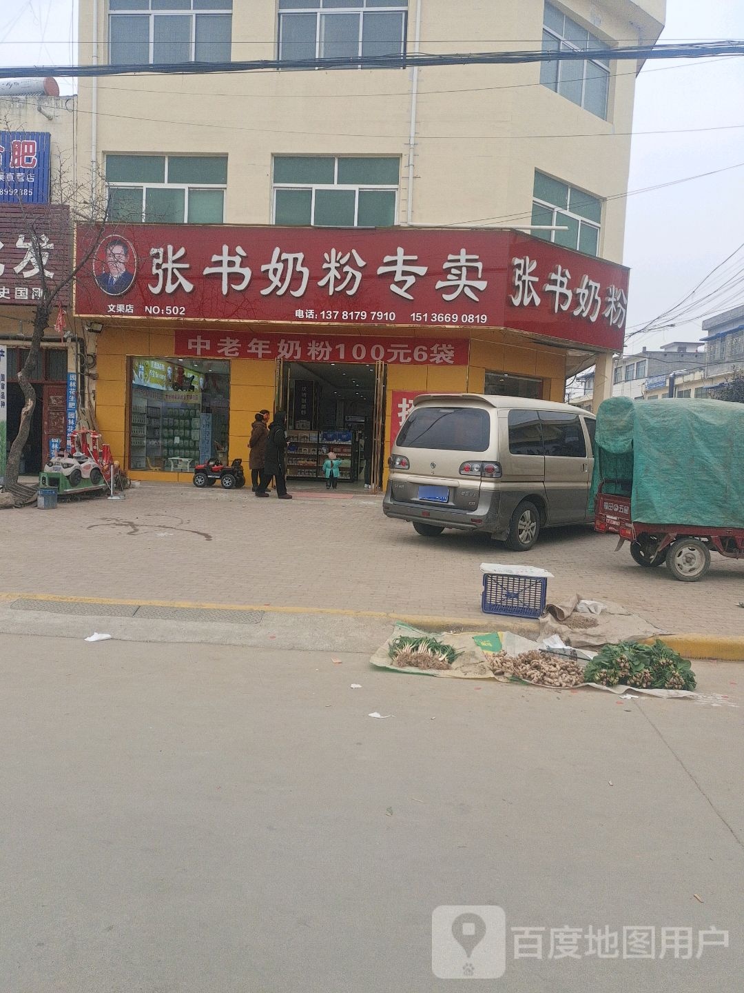 邓州市文渠镇文渠张书奶粉专卖(新华路店)