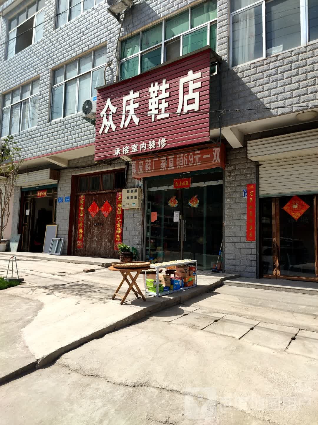 商城县达权店镇众庆鞋店