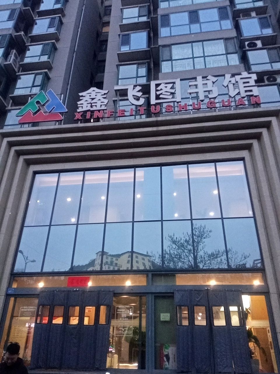 鑫飞图书馆