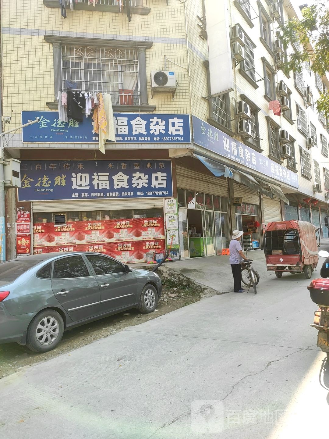 迎福食杂店