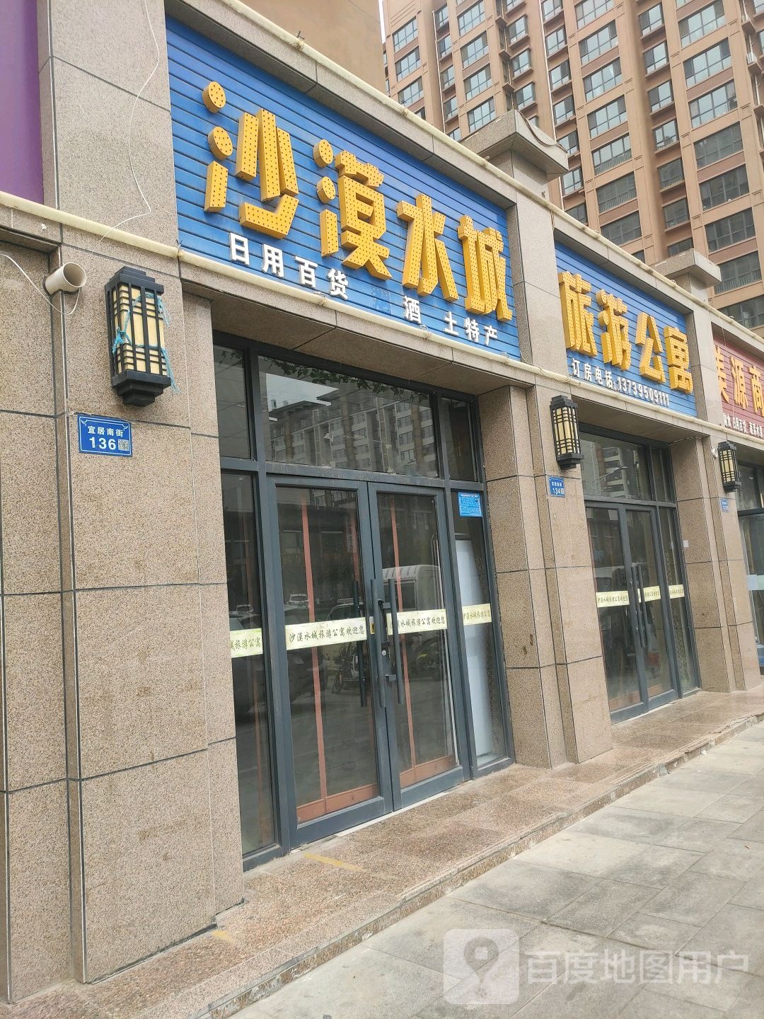 沙漠水星日用百货