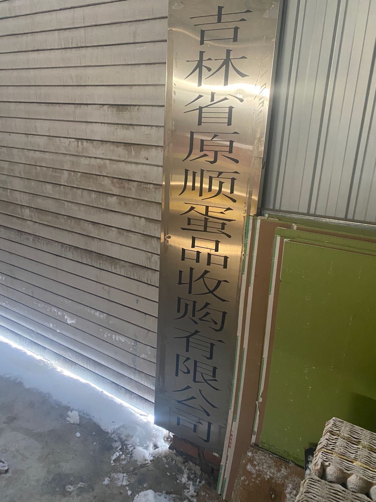 吉林省原顺蛋类收购有限公司