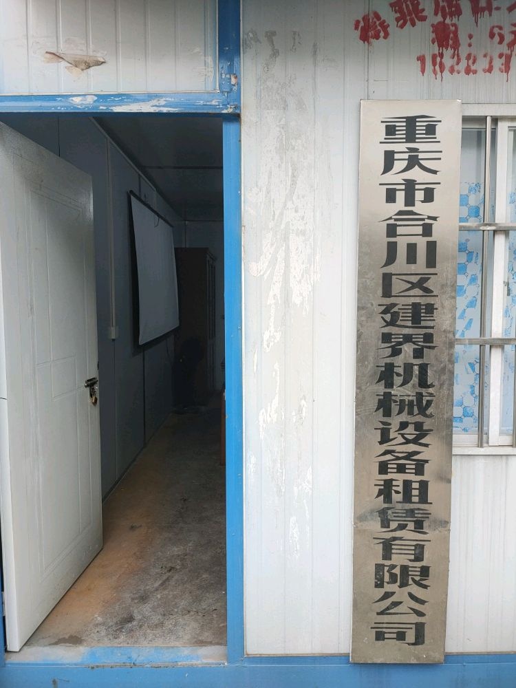 重庆市合川区建界机械设备租赁有限公司