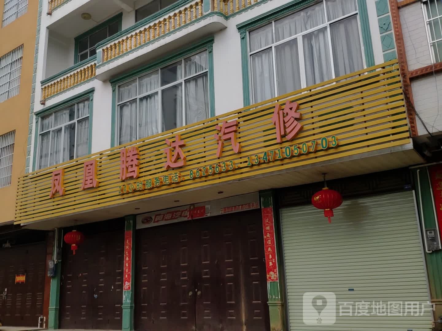 凤凰腾达汽修