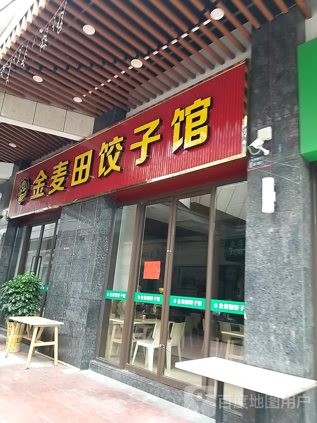 金麦田饺子馆