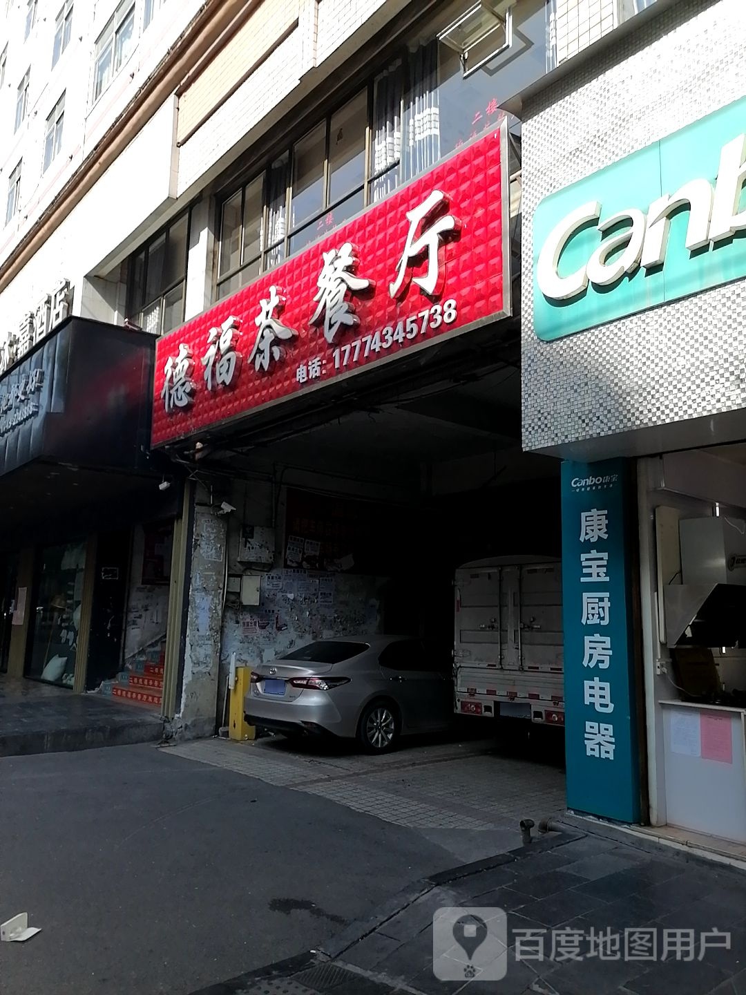 德福西餐厅