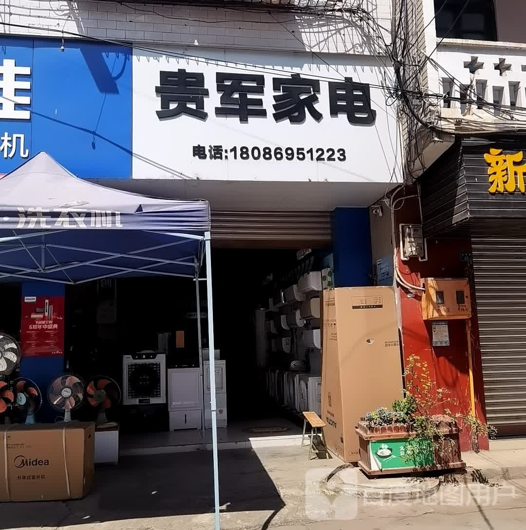 贵军家电