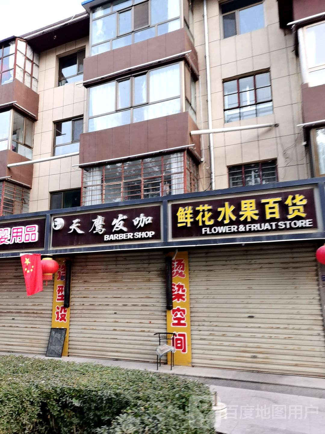 鲜花水果百货