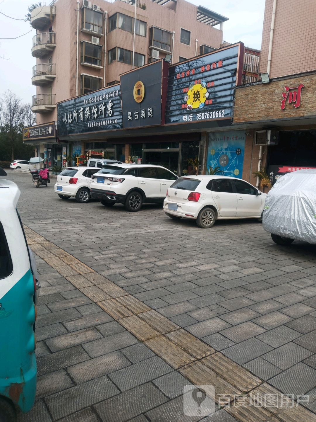 内乡县湍东镇昊古易货(湍河东路店)