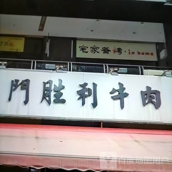 宅家备烤