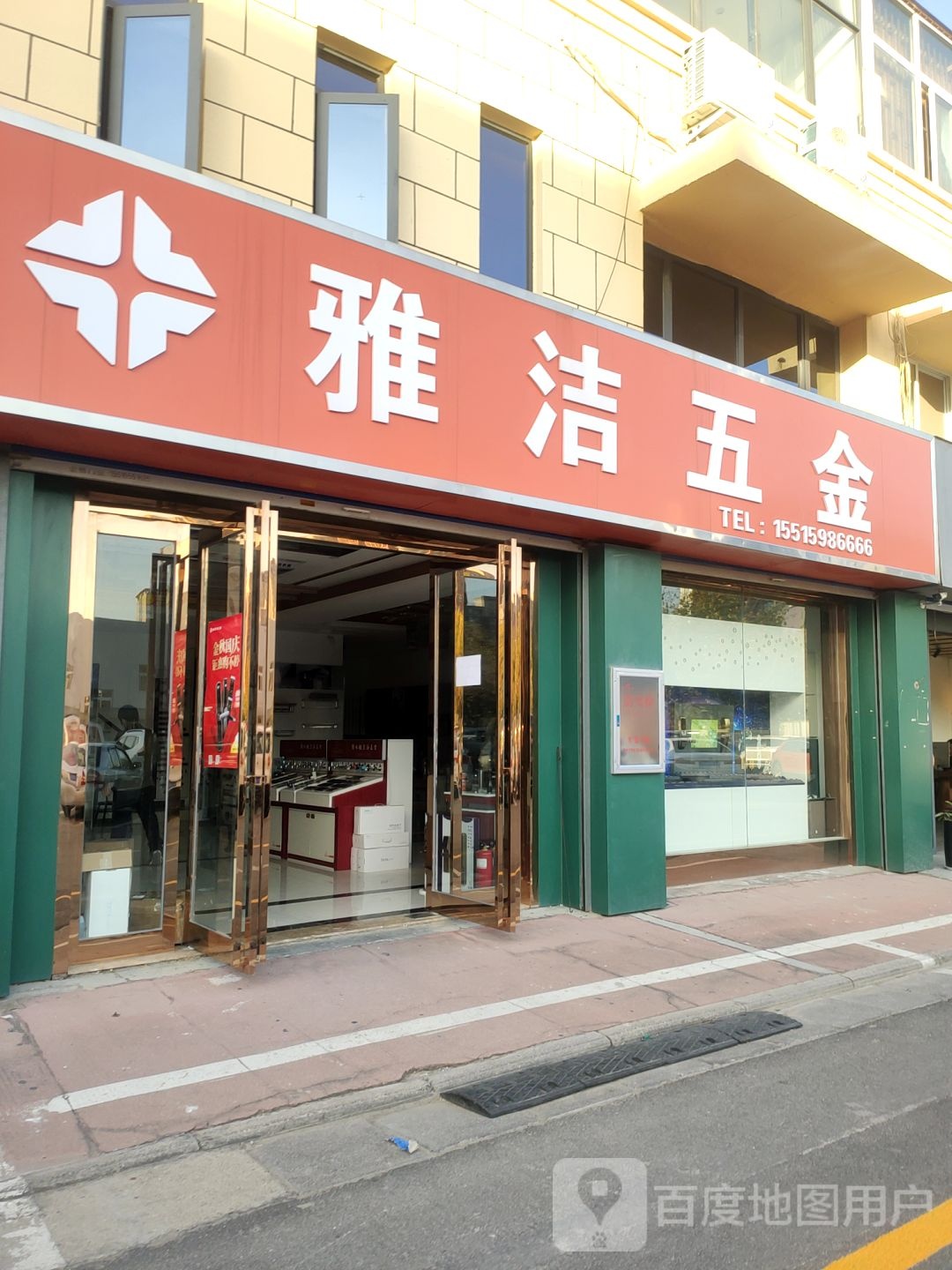 雅洁五金(农业南路店)