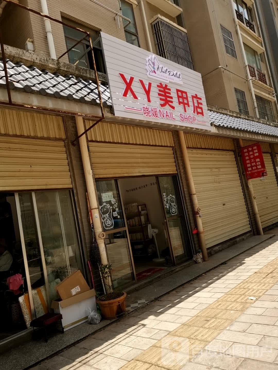 XY0美甲店