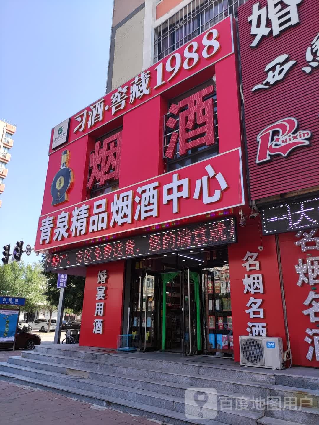 青泉精品烟酒中心(东风街店)