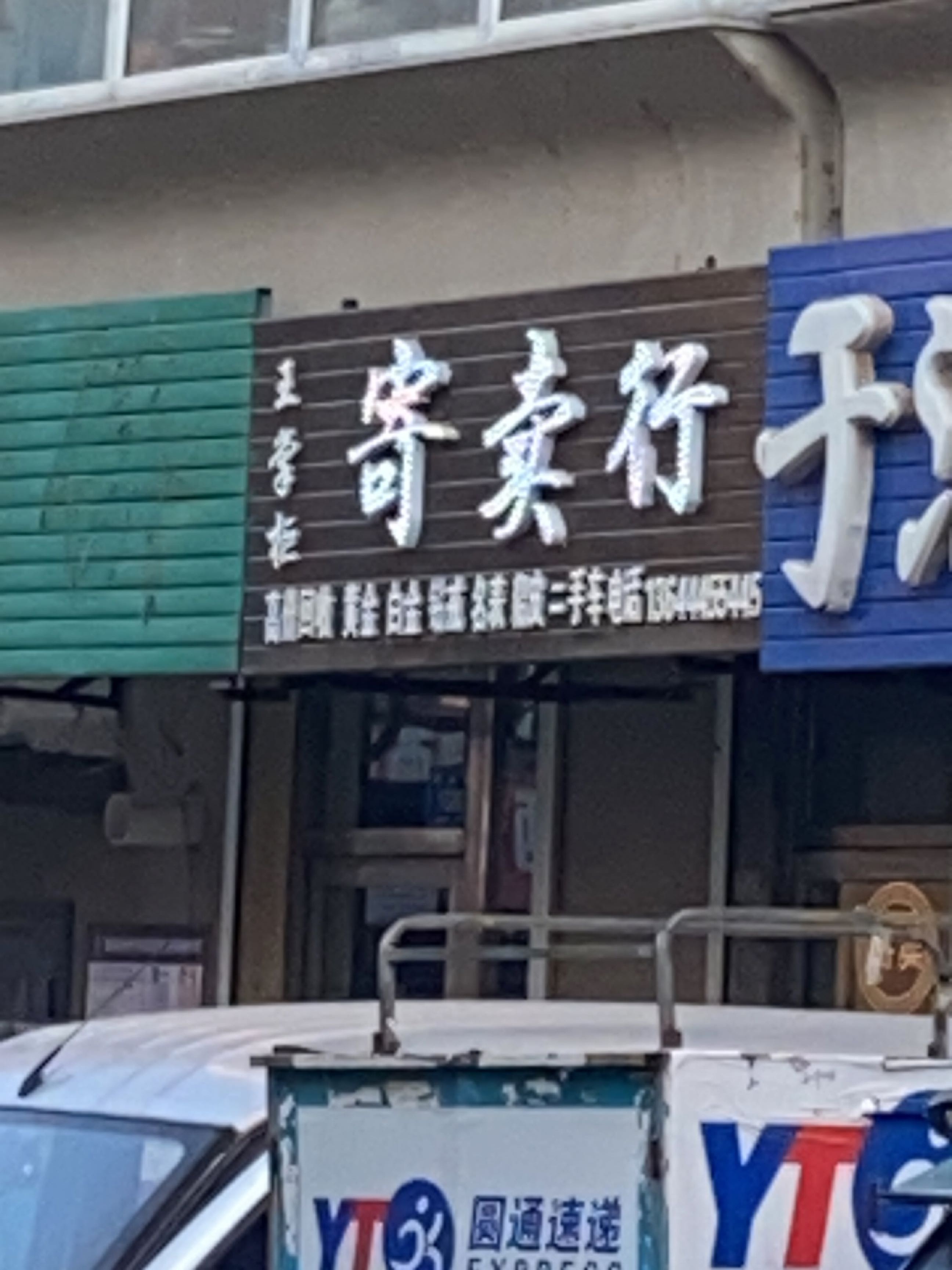王掌柜寄卖行