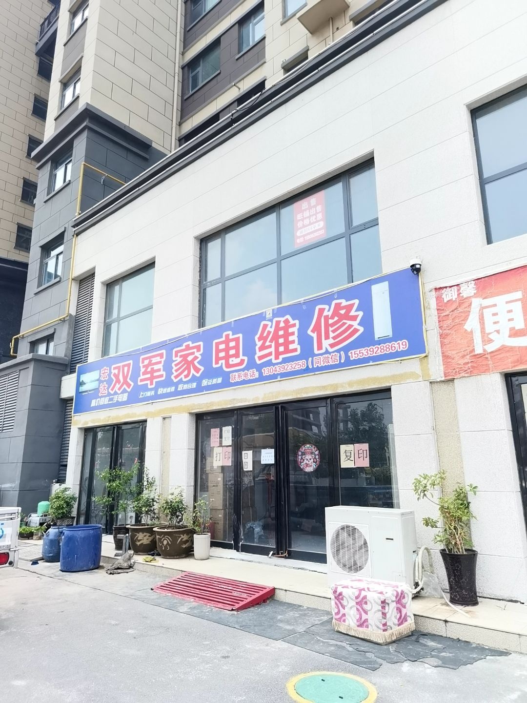 宏达双军家电维修(御馨苑店)
