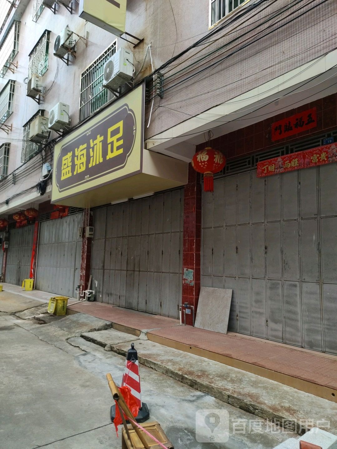 盛海沐浴(商贸东街店)